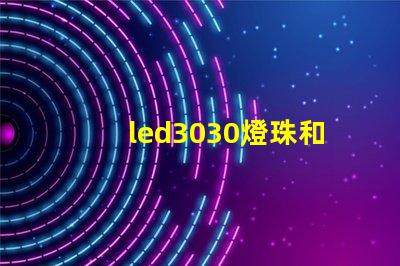 led3030燈珠和5730哪個(gè)好？